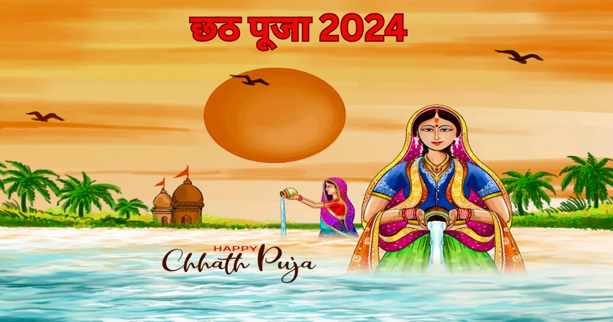 Chhath Puja 2024, Chhath Vrat 2024, Kharna 2024, Chhath Puja Surya Arghya, Chhathi Maiya, छठ पूजा 2024, छठ व्रत 2024, खरना 2024, छठ पूजा सूर्य अर्घ्य, छठी मैया, chhath puja ki chhutti kab hai, chhath puja kab ki hai 2024, chhath puja kis din hai, chhath puja ki hardik shubhkamnaye, 2024 ka chhath puja kab hai, chhath puja wallpaper, chhath puja kharna whatsapp status, chhath puja 2nd day, Chhath , happy chhath puja wishes