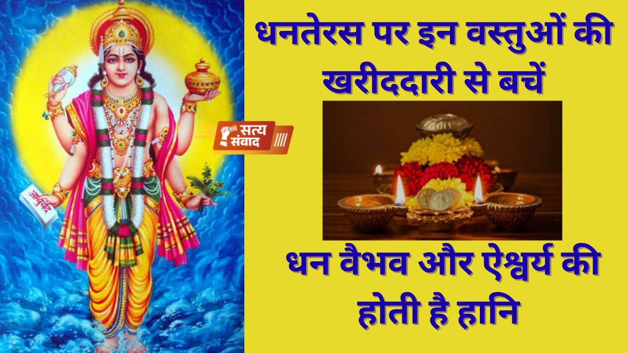 Dhanteras Shopping Tips 2025 , Dhanteras par kya nahi kharidna chahiye , Dhanteras me kya kharide aur kya nahi kharidna chahiye , धनतेरस पर क्यों नहीं खरीदनी चाहिए ये वस्तुएं , धनतेरस पर नहीं खरीदना चाहिए
